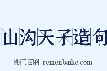 山沟天子造句是什么意思的图片